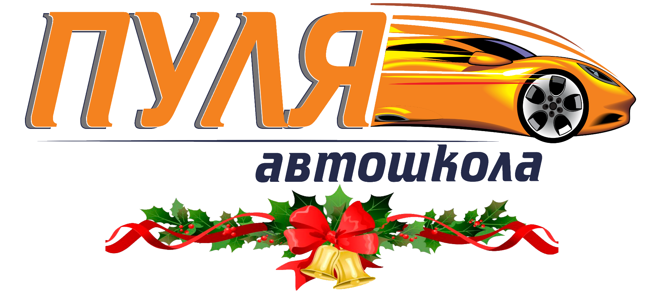 Автошкола "Пуля"